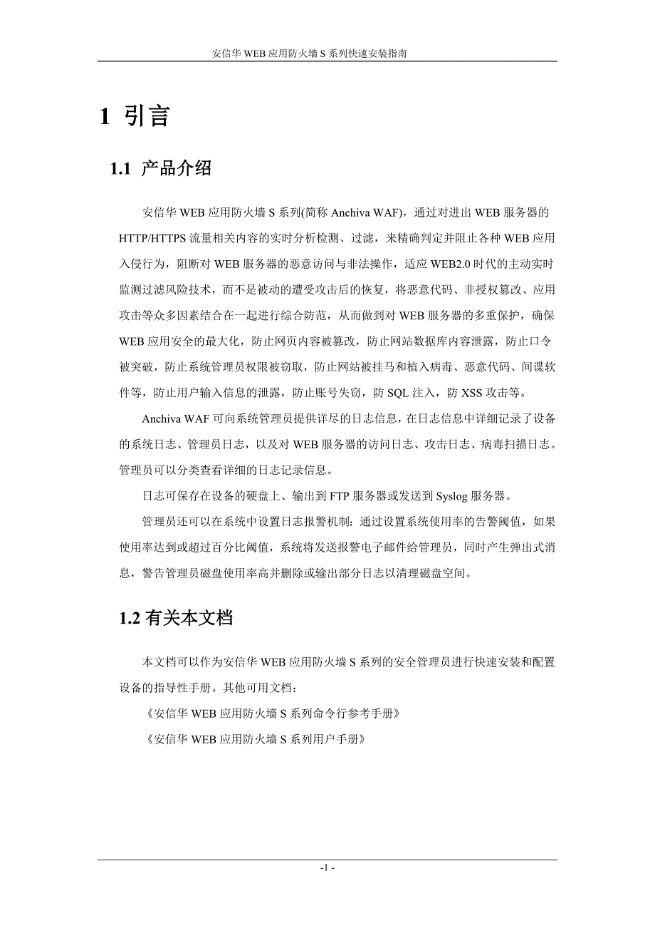 安信华WEB应用防火墙S系列快速安装指南_第3页