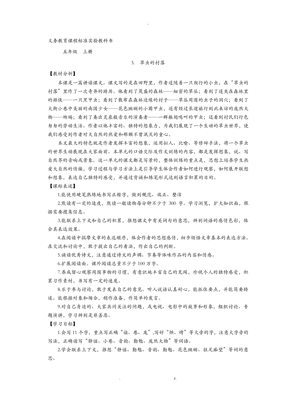 六年级语文上册草虫的村落教案7003_第1页