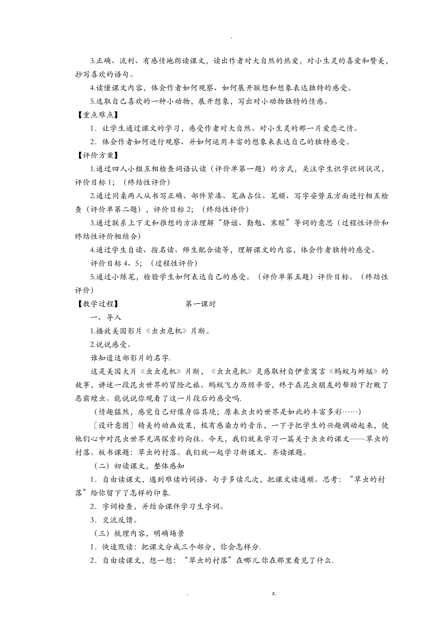 六年级语文上册草虫的村落教案7003_第2页