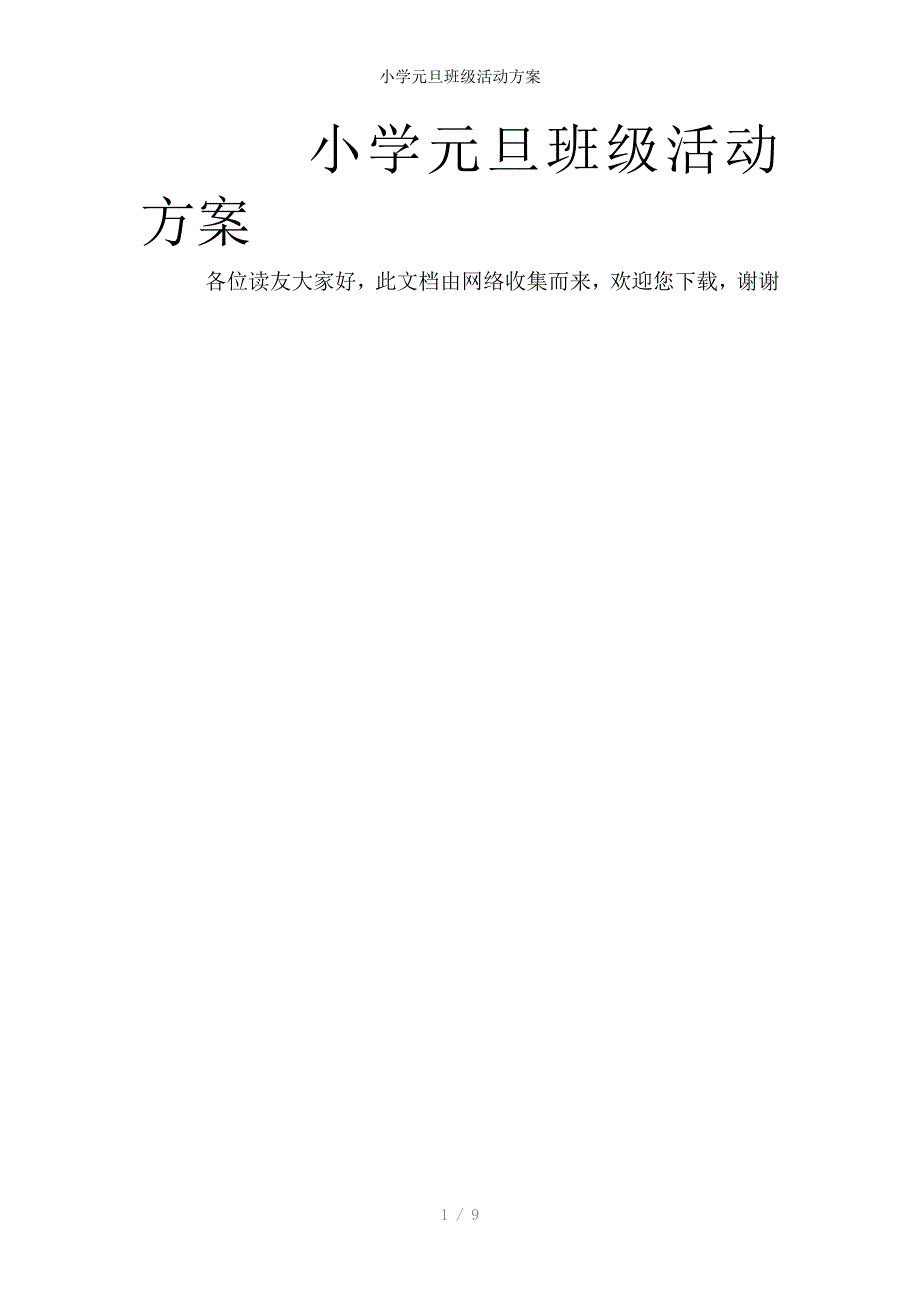 小学元旦班级活动方案_第1页