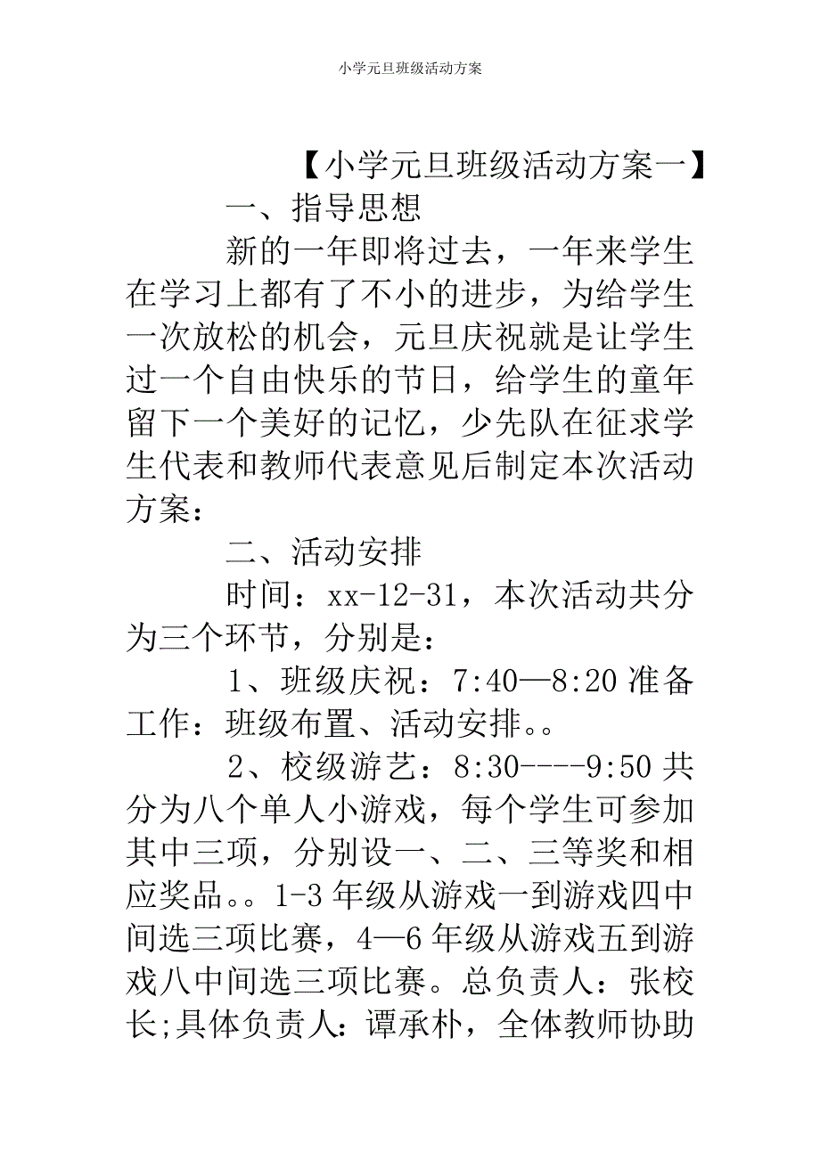 小学元旦班级活动方案_第2页