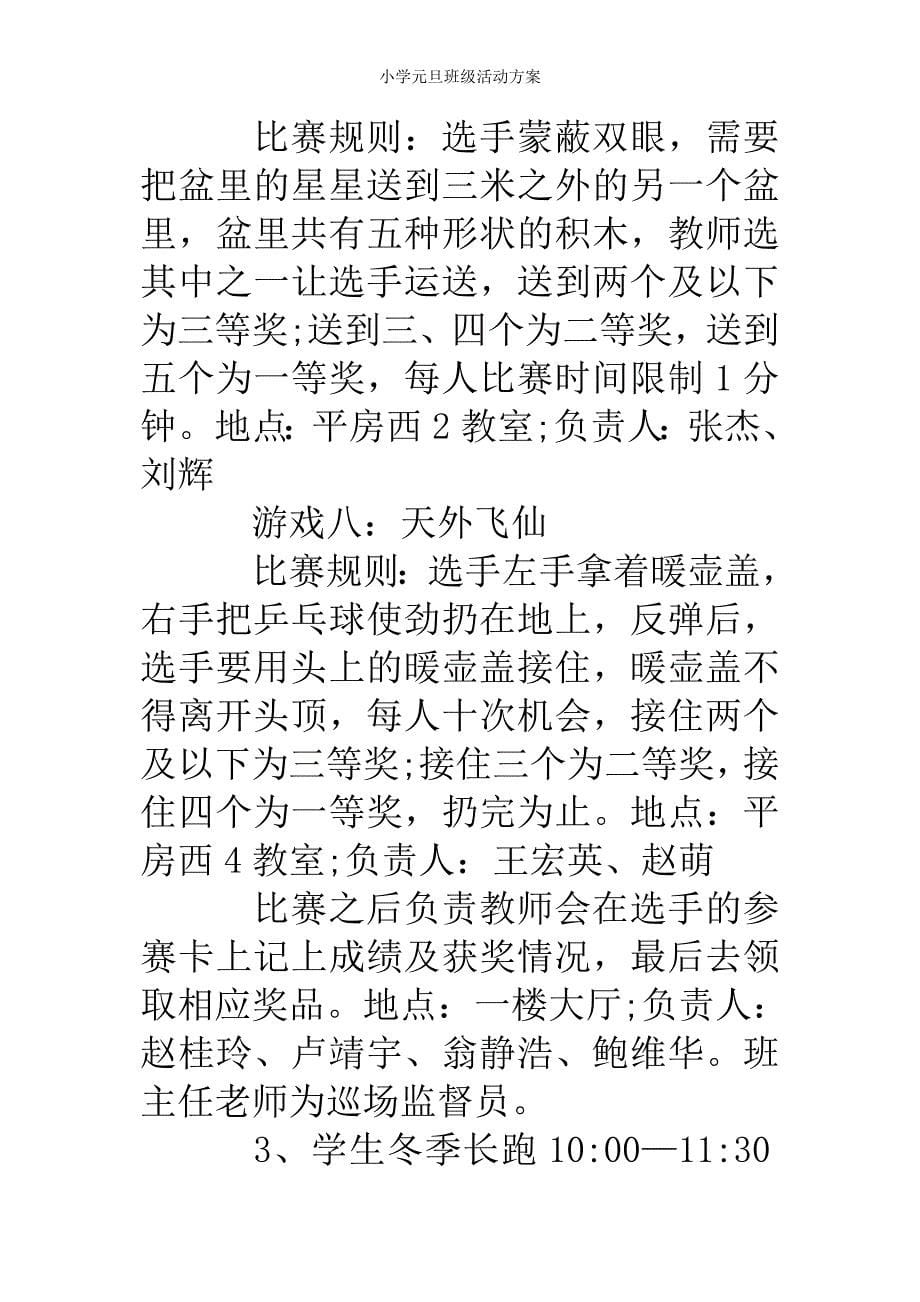 小学元旦班级活动方案_第5页