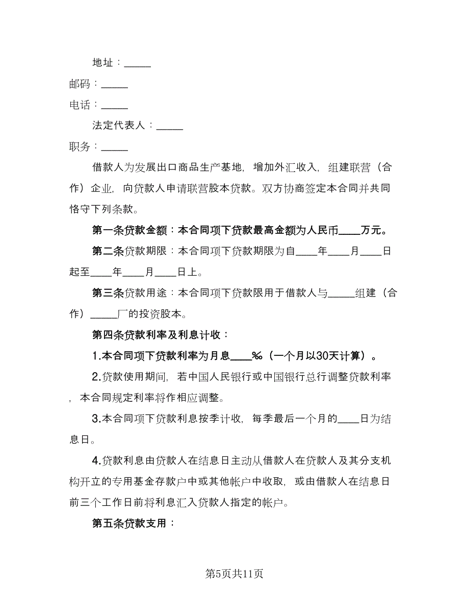 联营股本借款合同（三篇）.doc_第5页