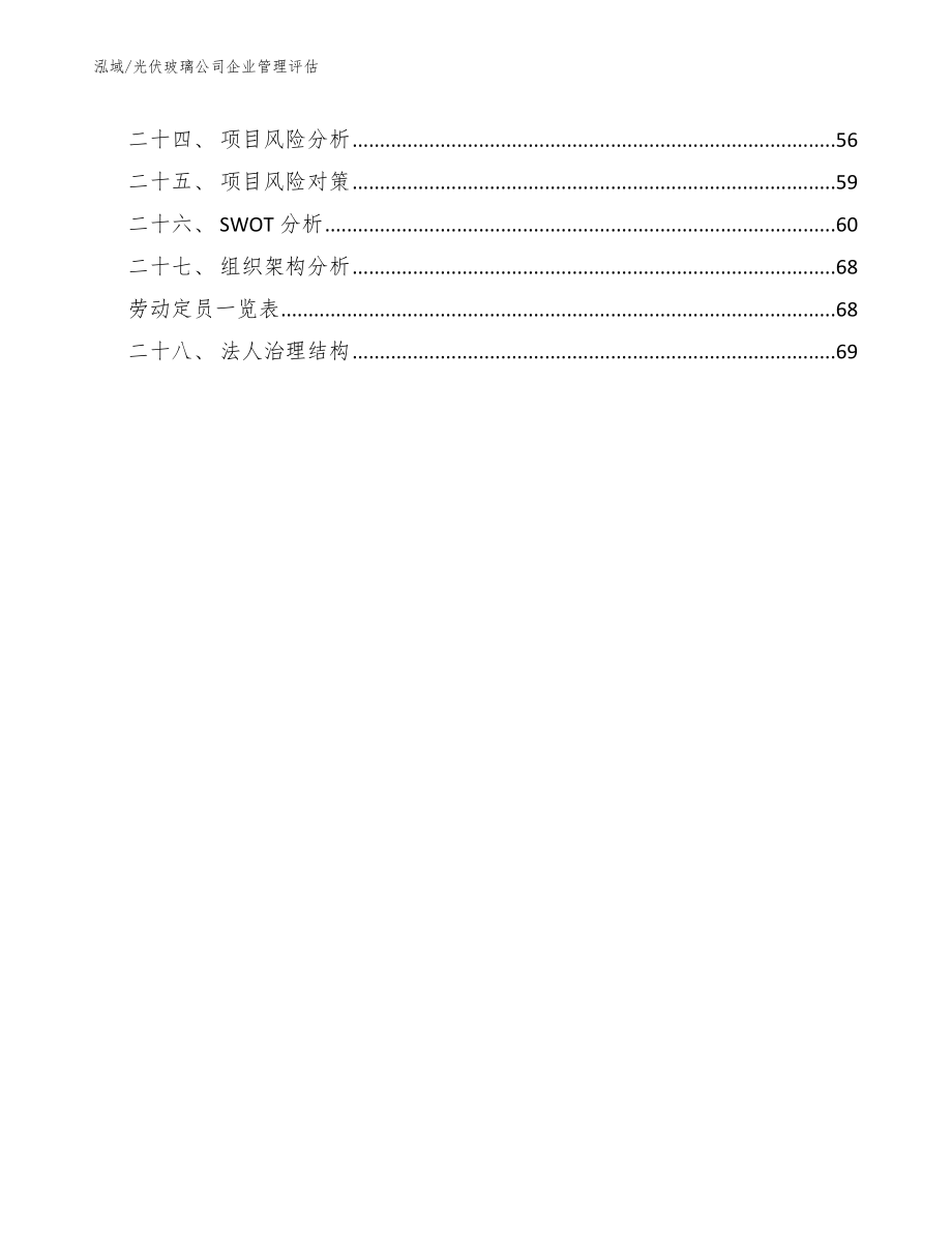 光伏玻璃公司企业管理评估（范文）_第3页