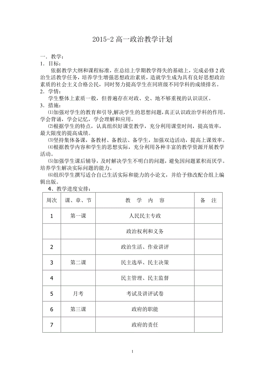 高一政治年度下学期教学计划_第1页