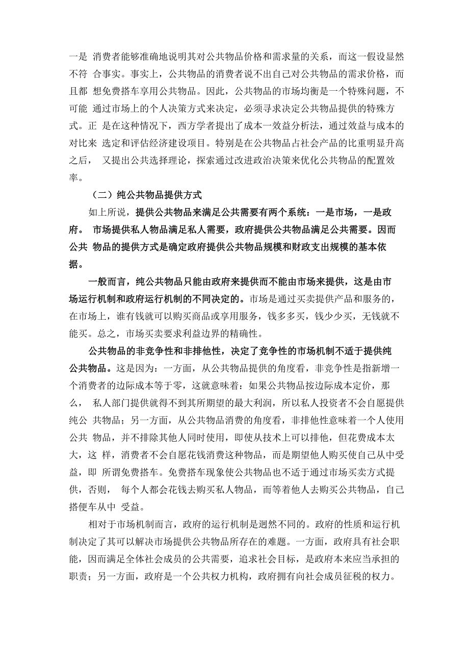 公共物品的提供方式、公共生产、公共定价与公共选择理论_第2页