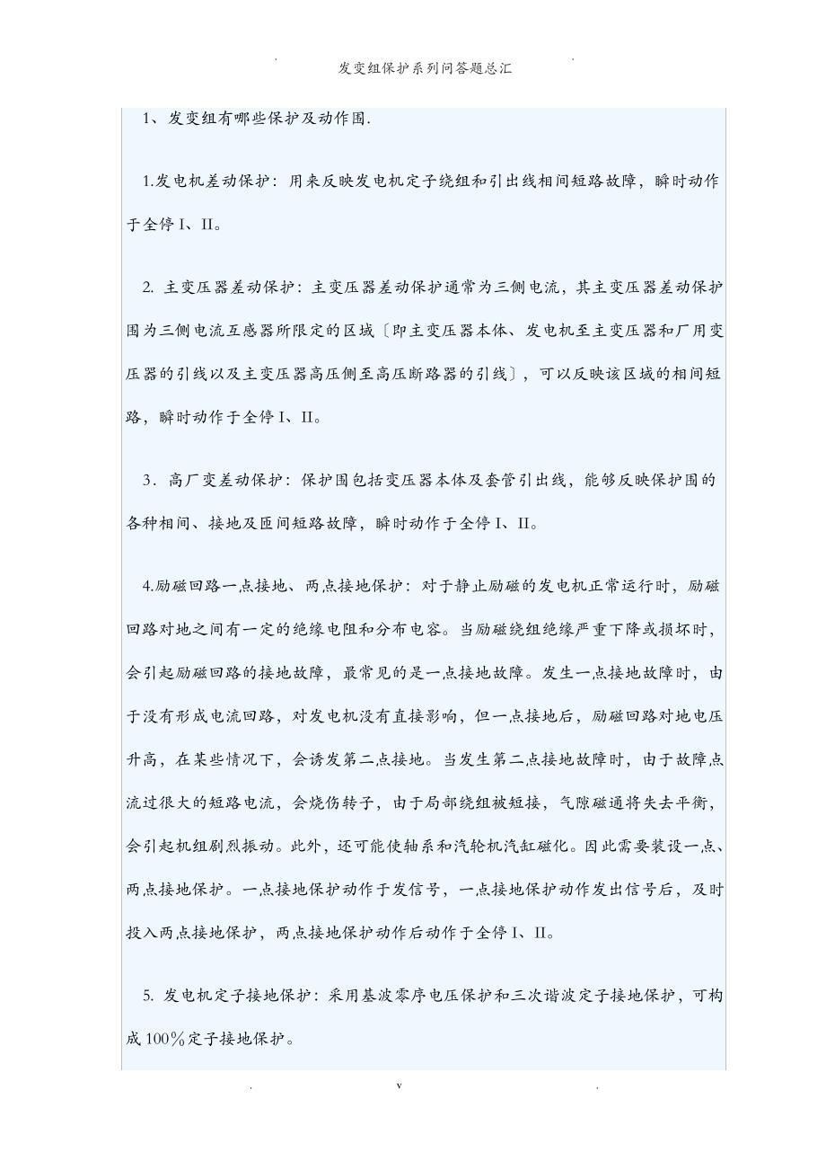 发变组保护系列问答题总汇_第1页