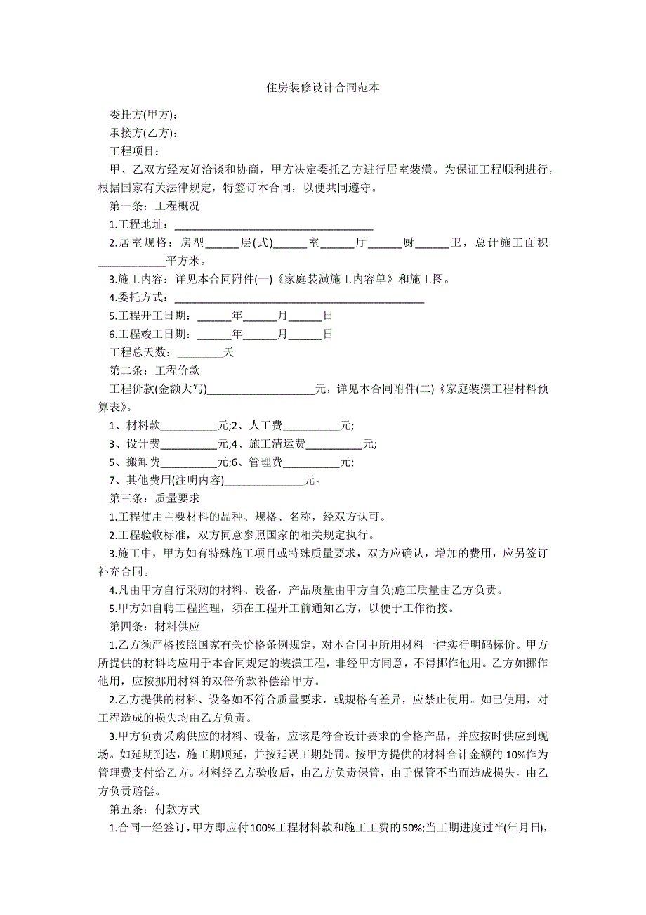 住房装修设计合同范本_第1页