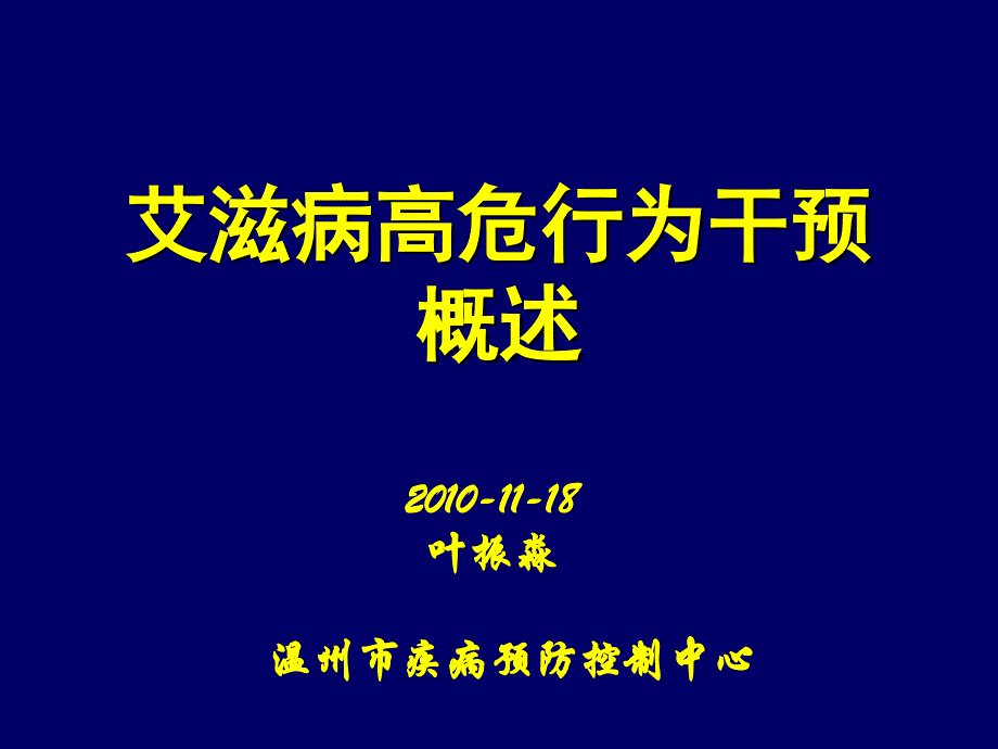 艾滋病高危行为干预概述_第1页