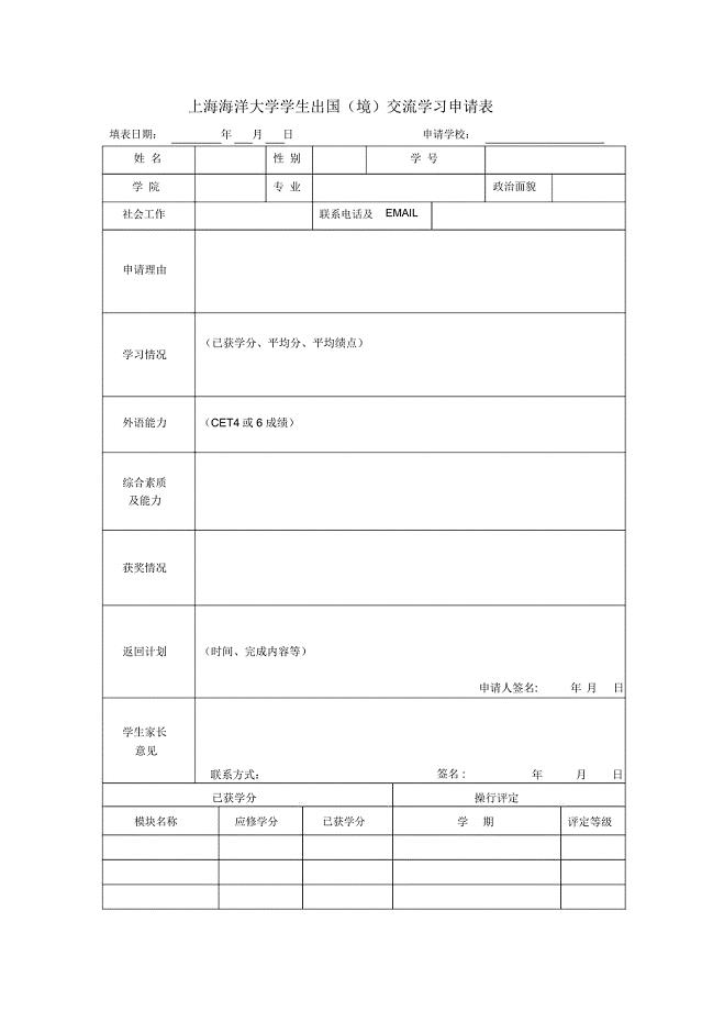 上海海洋大学学生出国境交流学习申请表