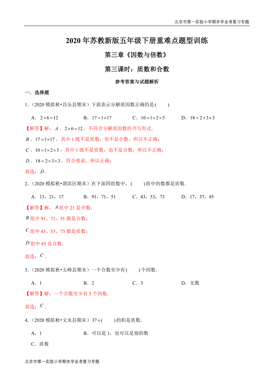 2020-2021学年苏教新版数学五年级下册期末学业考复习第三章《因数与倍数》第三课时：质数和合数(解析版).doc_第1页