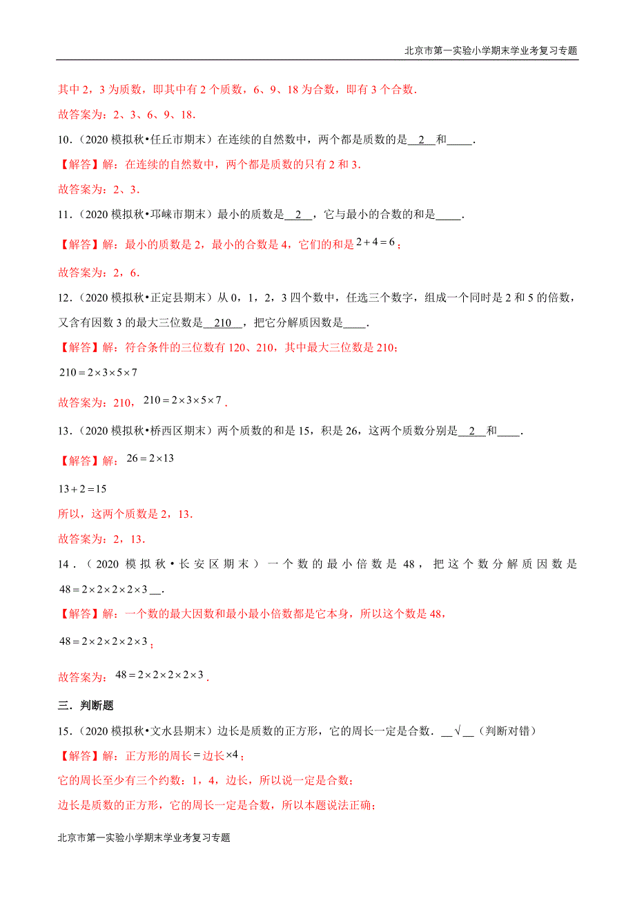 2020-2021学年苏教新版数学五年级下册期末学业考复习第三章《因数与倍数》第三课时：质数和合数(解析版).doc_第3页