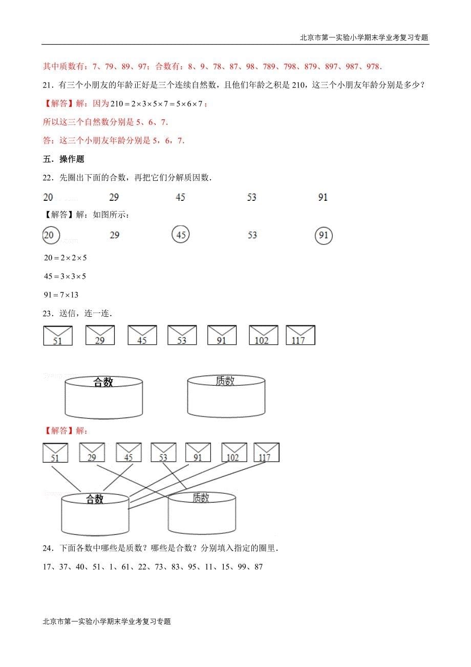 2020-2021学年苏教新版数学五年级下册期末学业考复习第三章《因数与倍数》第三课时：质数和合数(解析版).doc_第5页