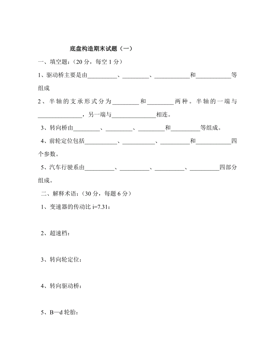 底盘构造期末试卷（一）.doc_第1页