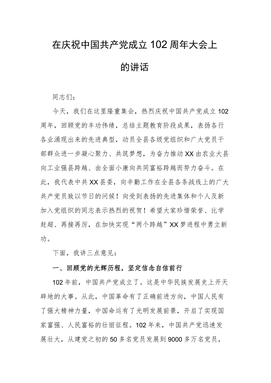 在庆祝中国共产党成立102周年大会上的讲话_第1页