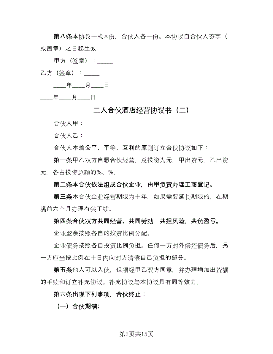 二人合伙酒店经营协议书（五篇）.doc_第2页