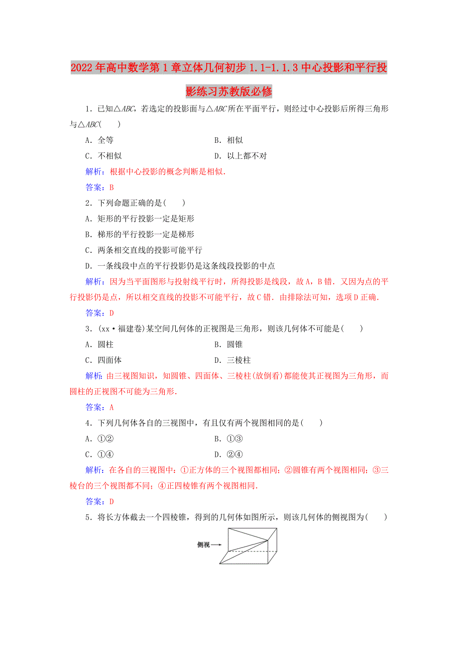 2022年高中数学第1章立体几何初步1.1-1.1.3中心投影和平行投影练习苏教版必修_第1页