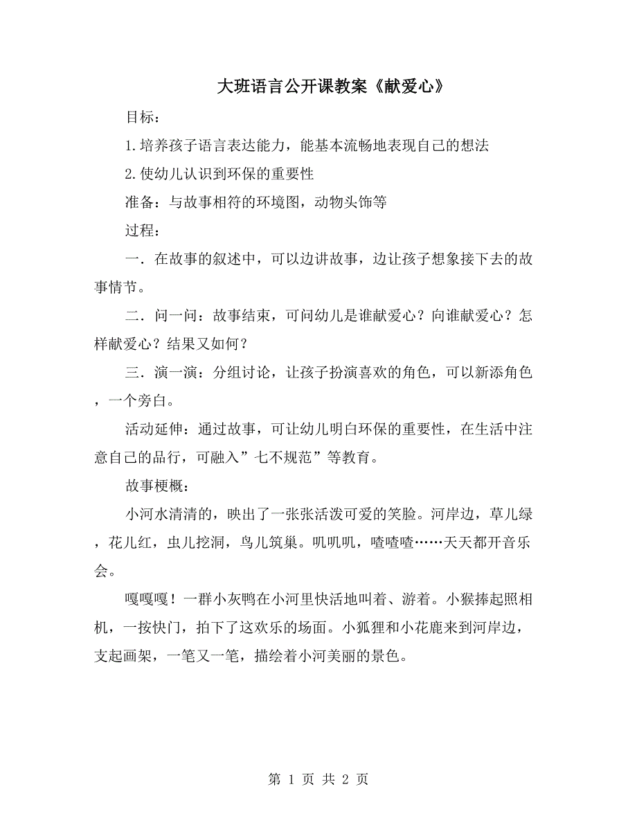 大班语言公开课教案《献爱心》_第1页