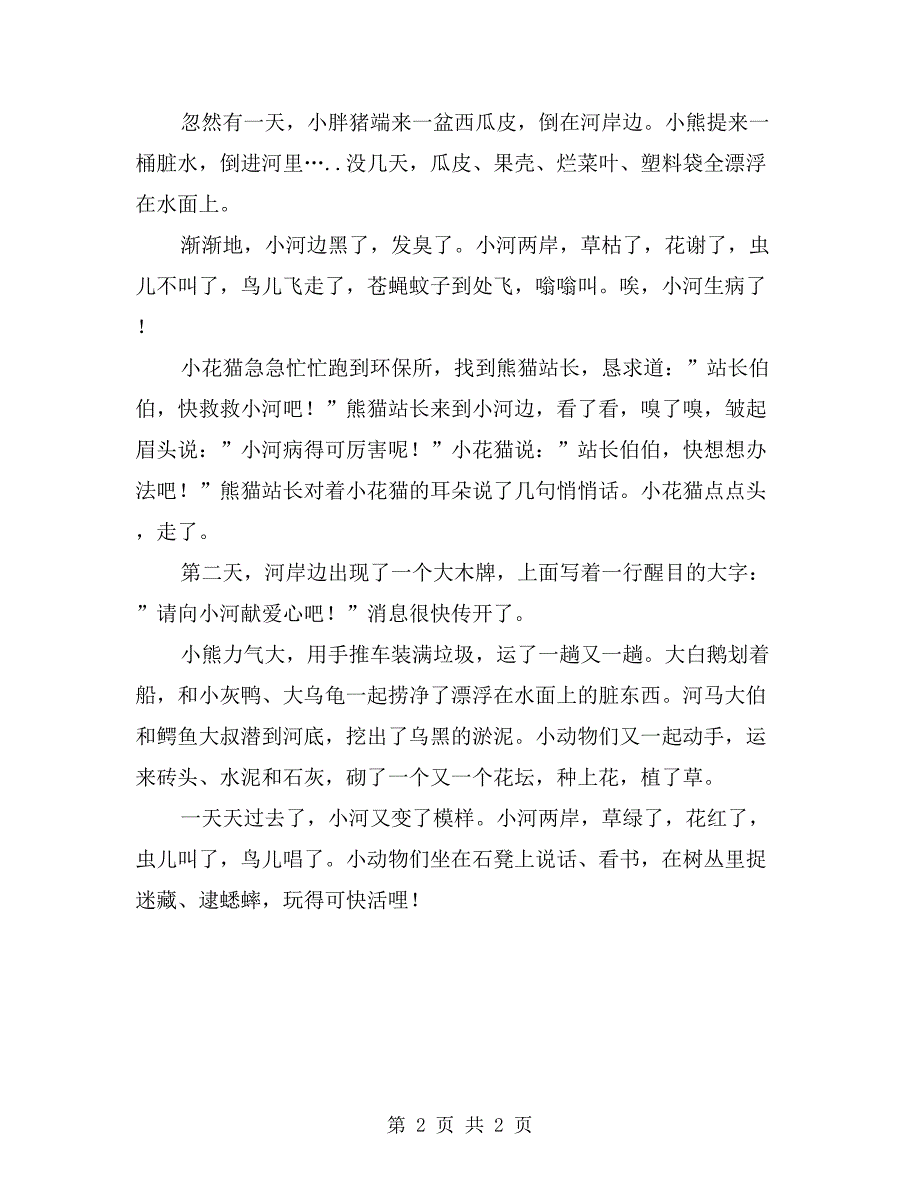 大班语言公开课教案《献爱心》_第2页