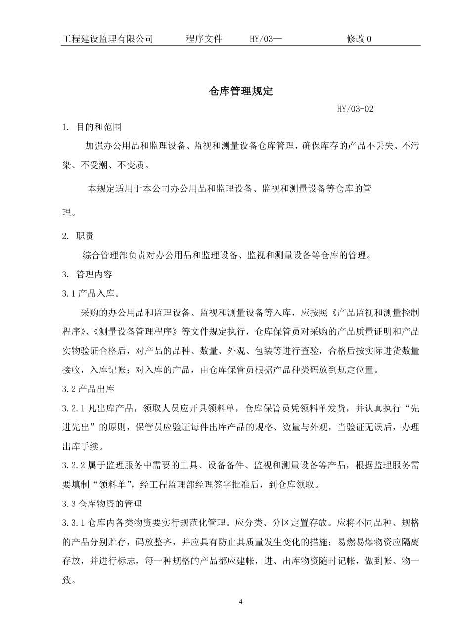 建设监理有限公司质量-环境-健康安全支持性文件标书.doc_第5页