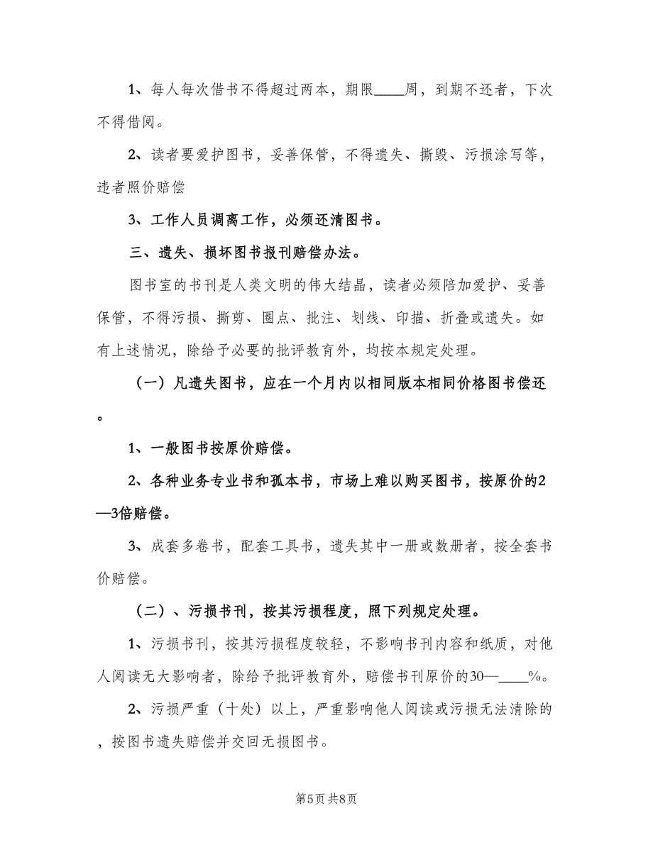 图书室借阅制度简单版（五篇）.doc_第5页