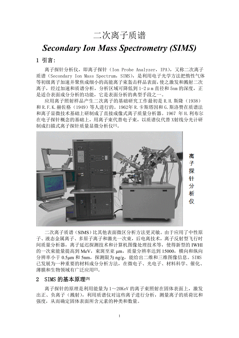 二次离子质谱_第1页