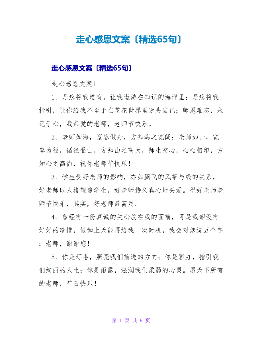 走心感恩文案（65句）.doc_第1页