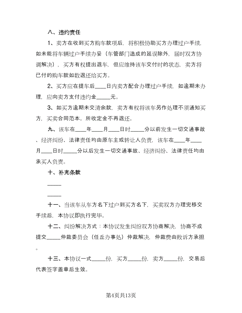 大型货车转让协议书书模板（8篇）_第4页