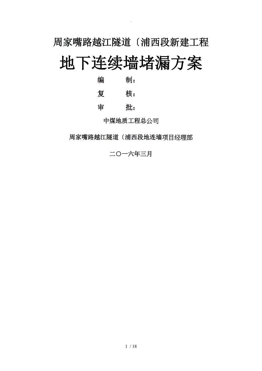 周家嘴路地下连续墙堵漏施工组织方案_第1页