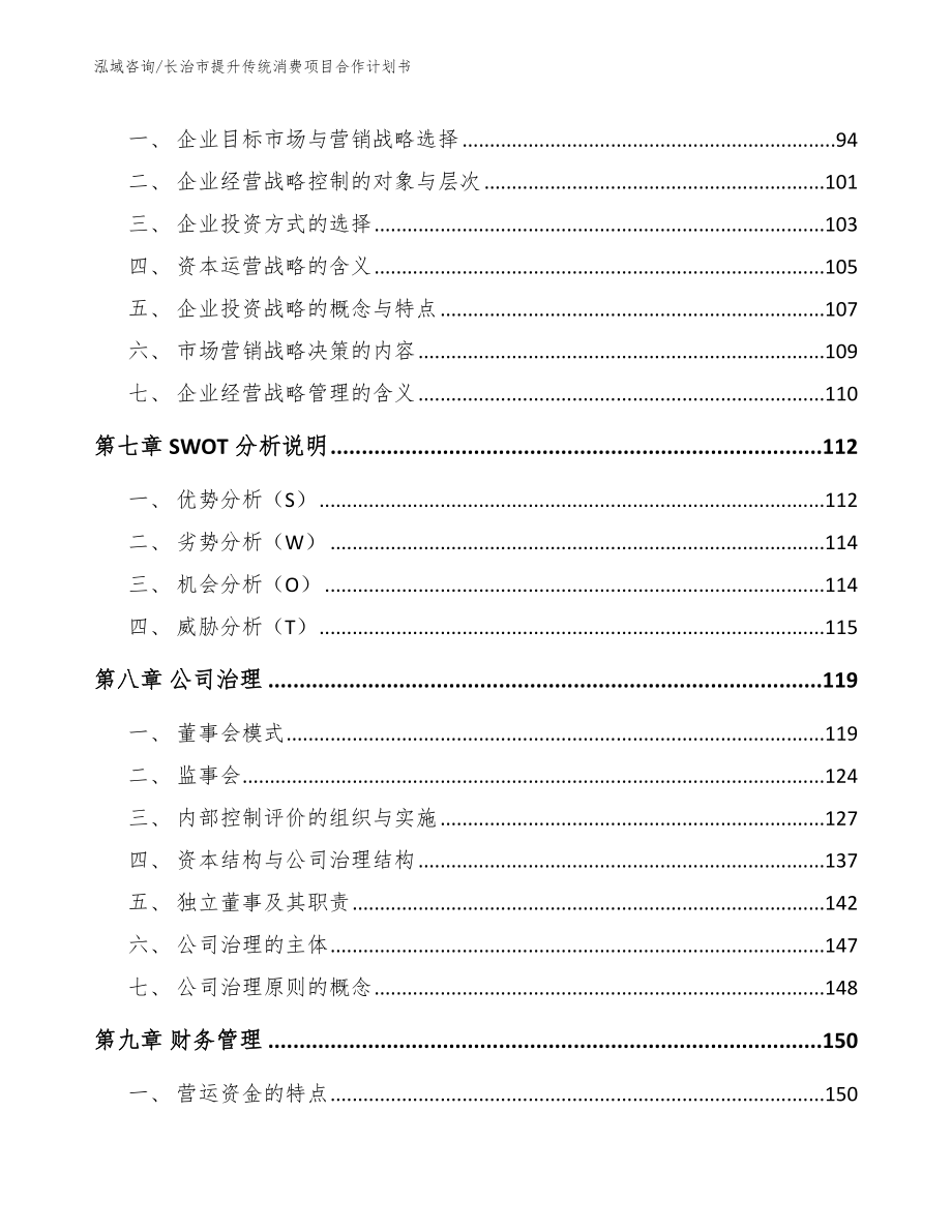 长治市提升传统消费项目合作计划书【范文参考】_第4页