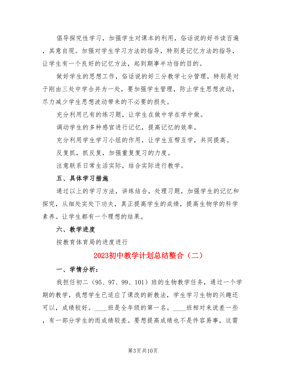 2023初中教学计划总结整合（3篇）.doc_第3页