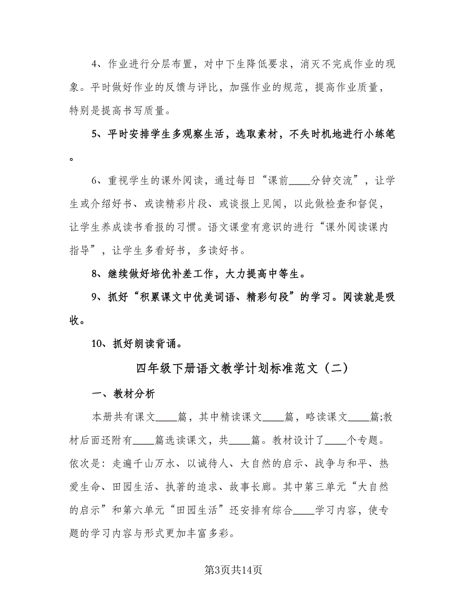 四年级下册语文教学计划标准范文（四篇）.doc_第3页