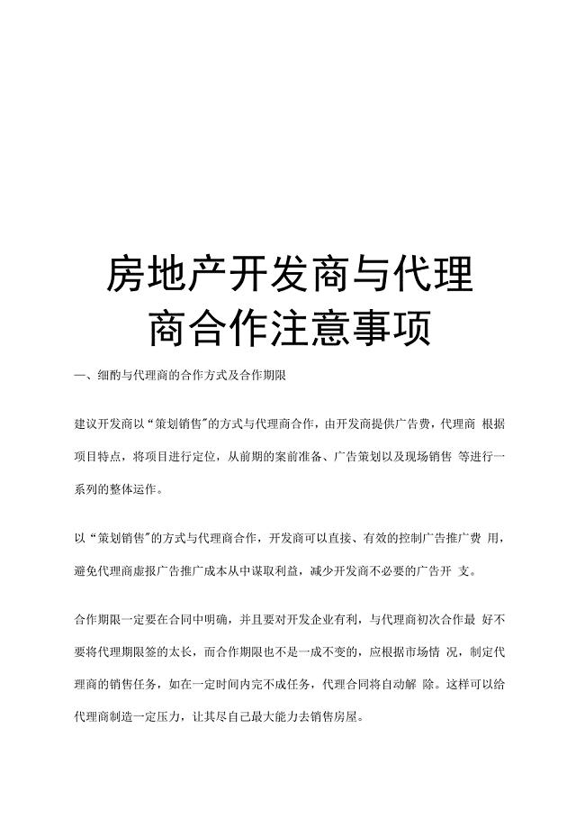 最新房地产开发商与代理商合作注意事项