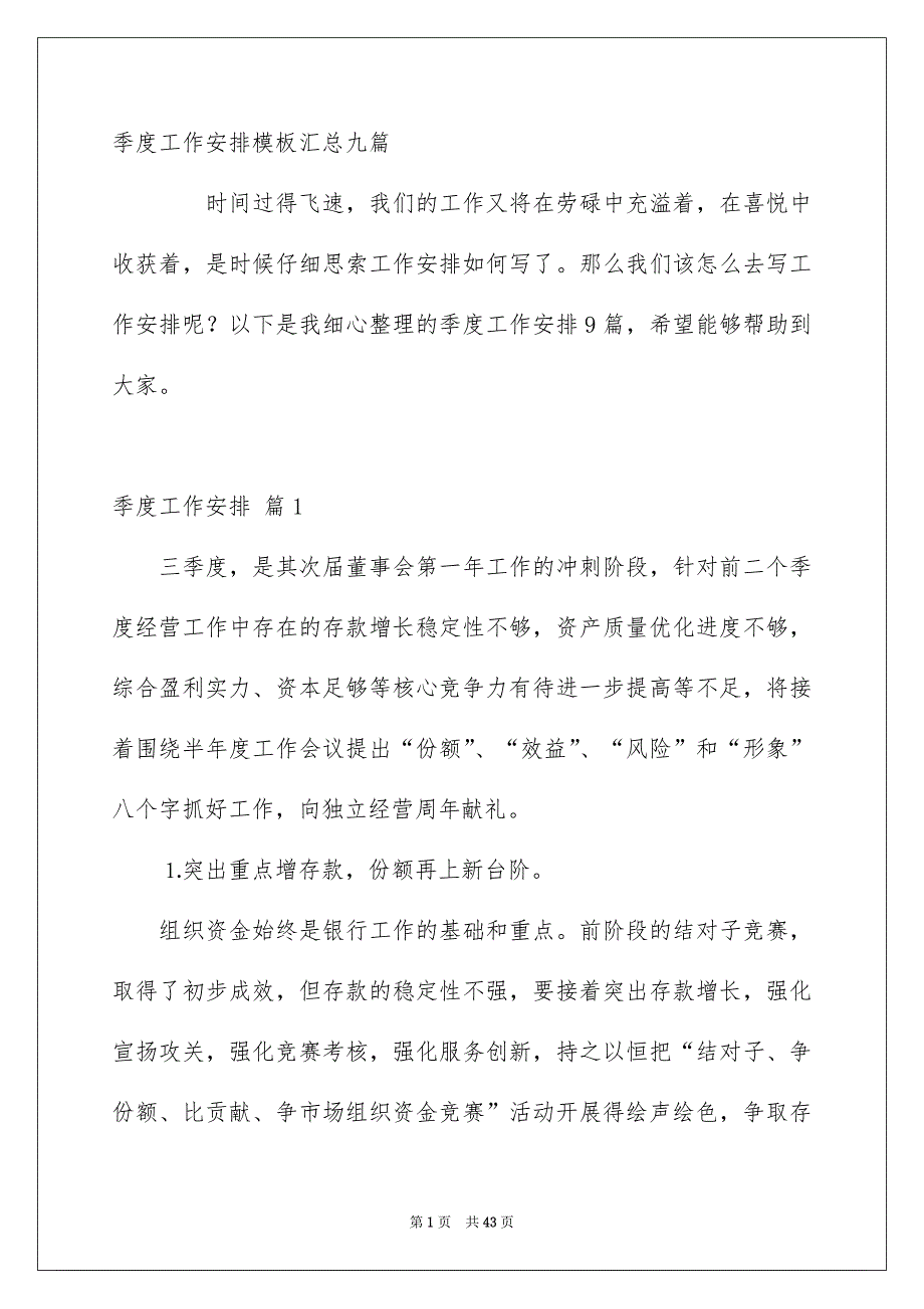 季度工作安排模板汇总九篇_第1页