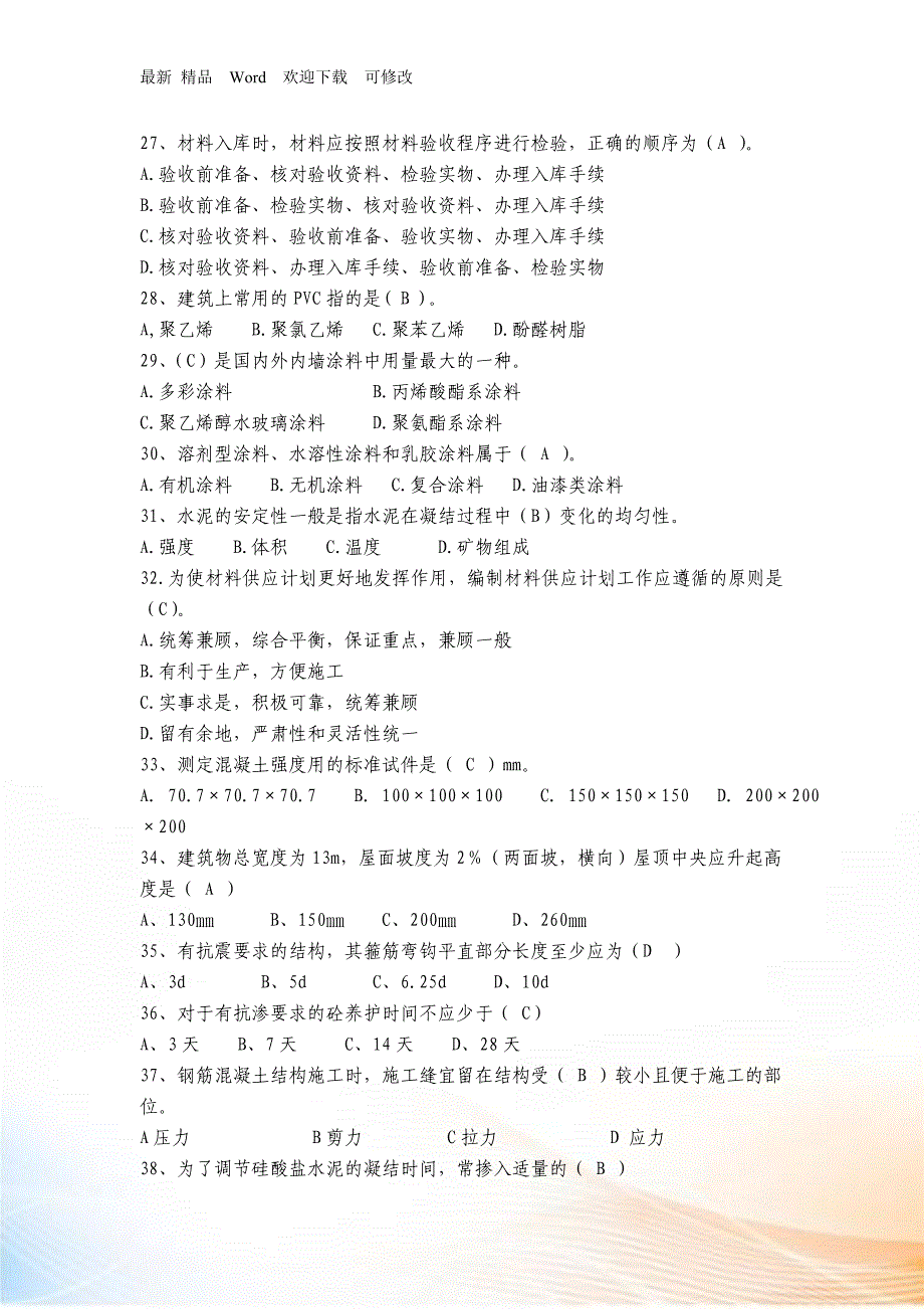 建筑材料供应与管理考试试题_第3页