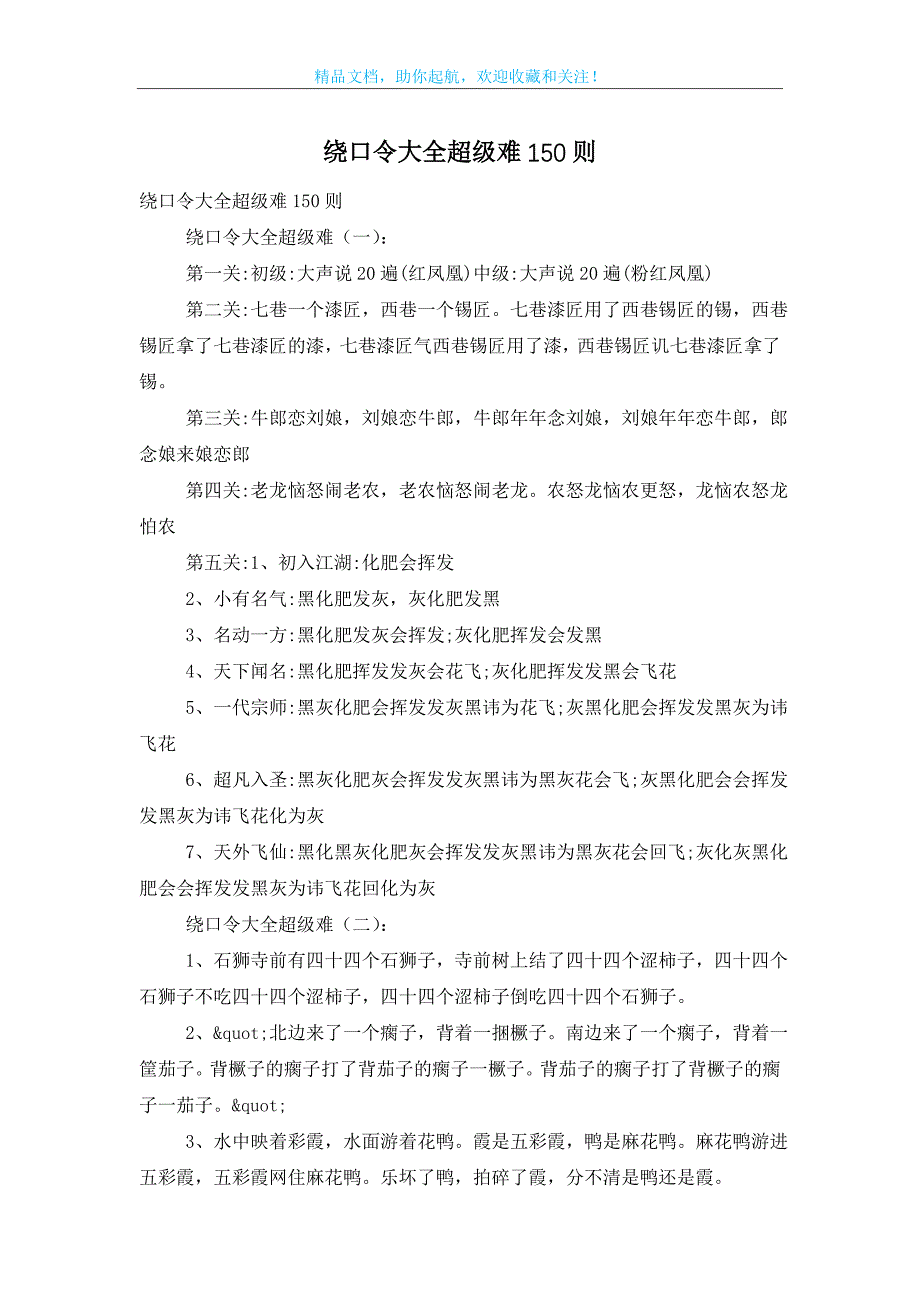 绕口令大全超级难150则_第1页