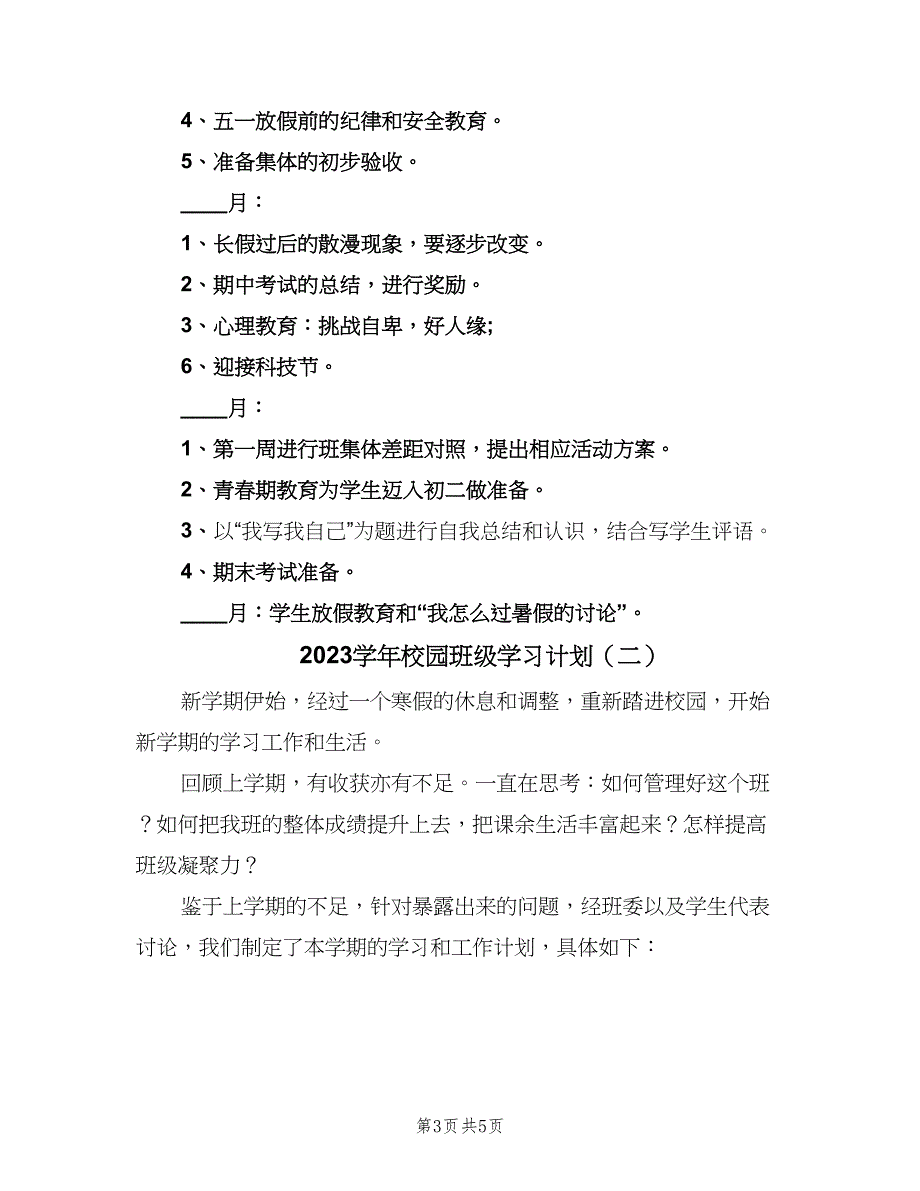 2023学年校园班级学习计划（2篇）.doc_第3页