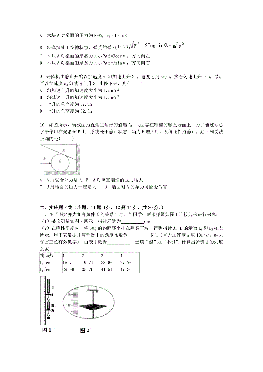 山东省枣庄八中北校2016届高三物理上学期第一次摸底考试试题含解析_第3页