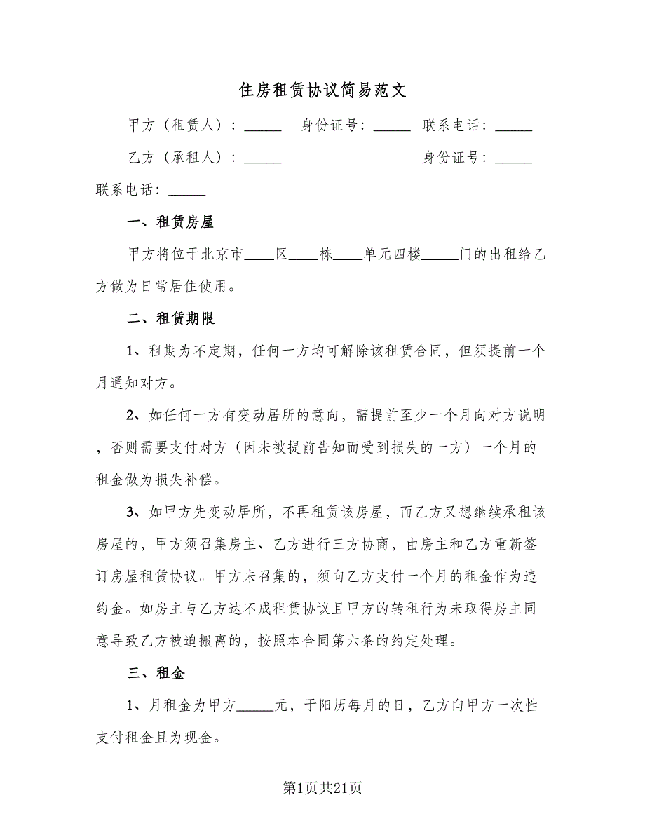 住房租赁协议简易范文（七篇）.doc_第1页