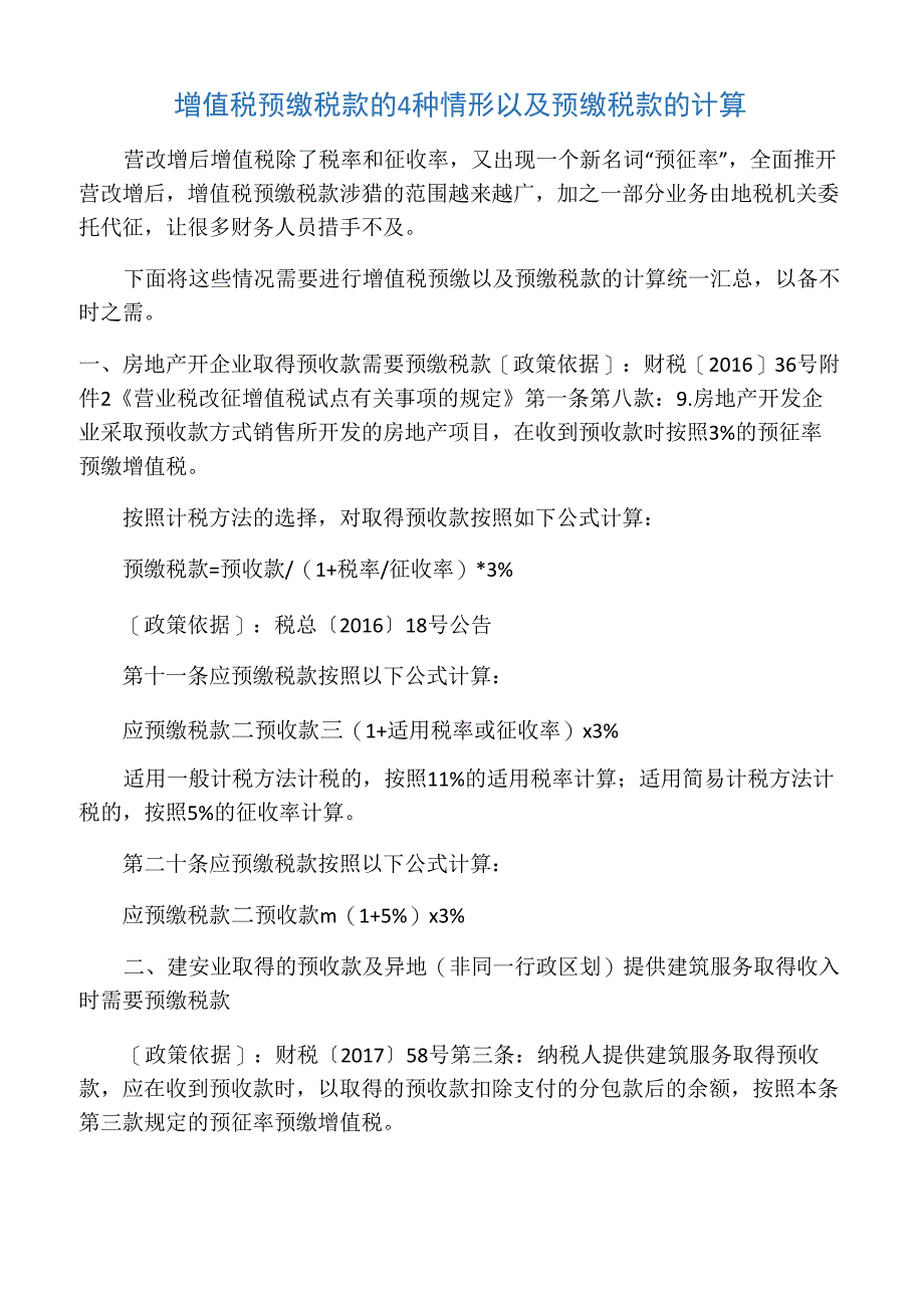 增值税预缴税款的4种情形以及预缴税款的计算_第1页