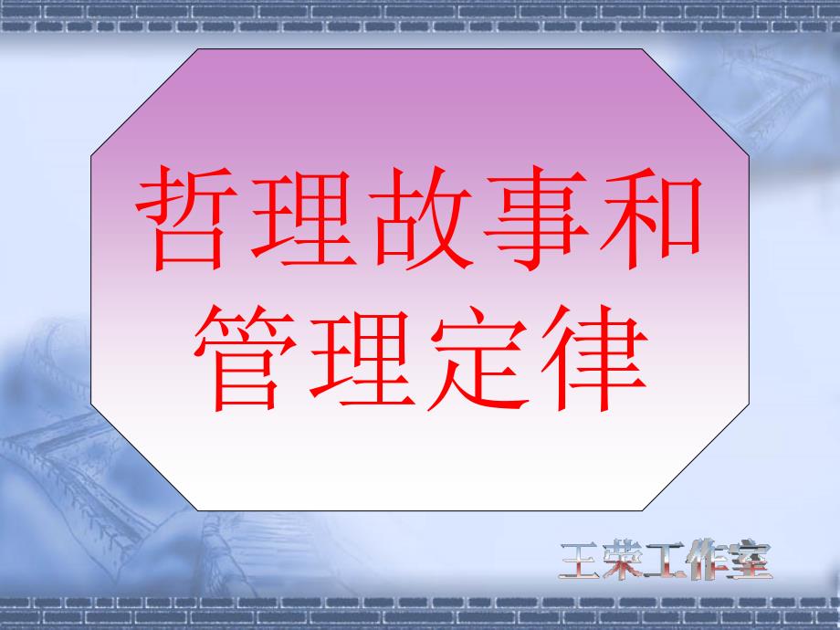 哲理故事和管理定律87经营管理_第1页