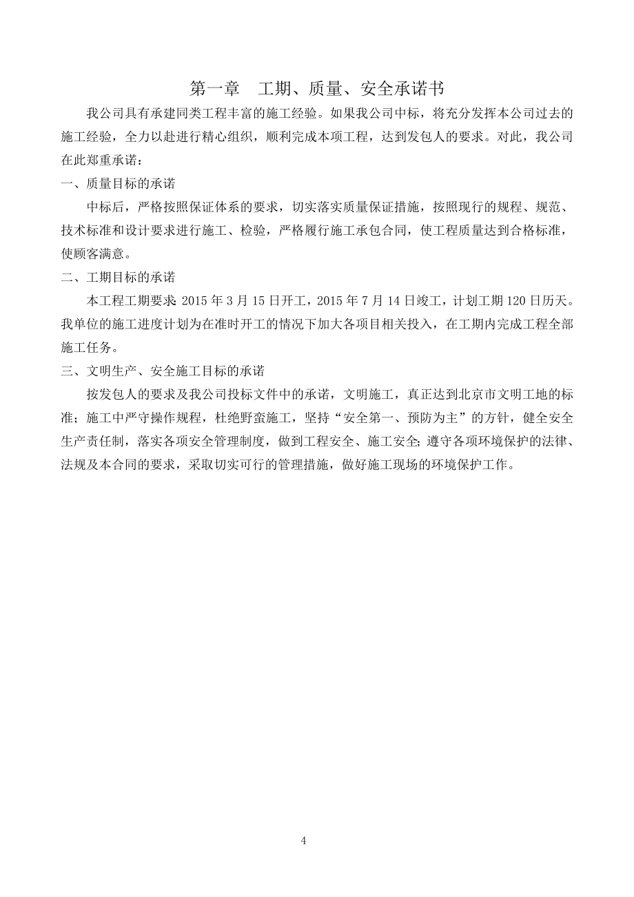 北京市顺义区汉石桥湿地恢复区电力设施维护工程施组_第4页
