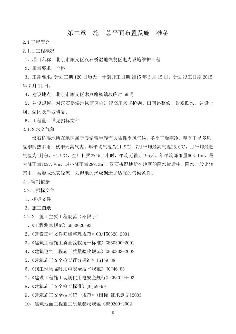 北京市顺义区汉石桥湿地恢复区电力设施维护工程施组_第5页