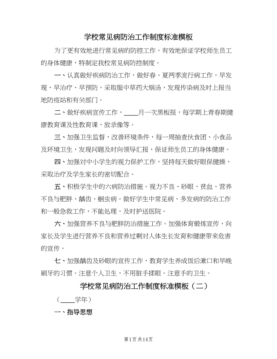 学校常见病防治工作制度标准模板（七篇）_第1页