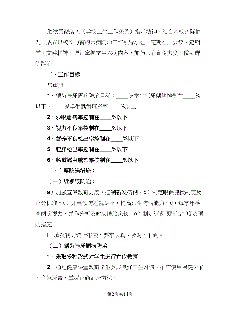 学校常见病防治工作制度标准模板（七篇）_第2页