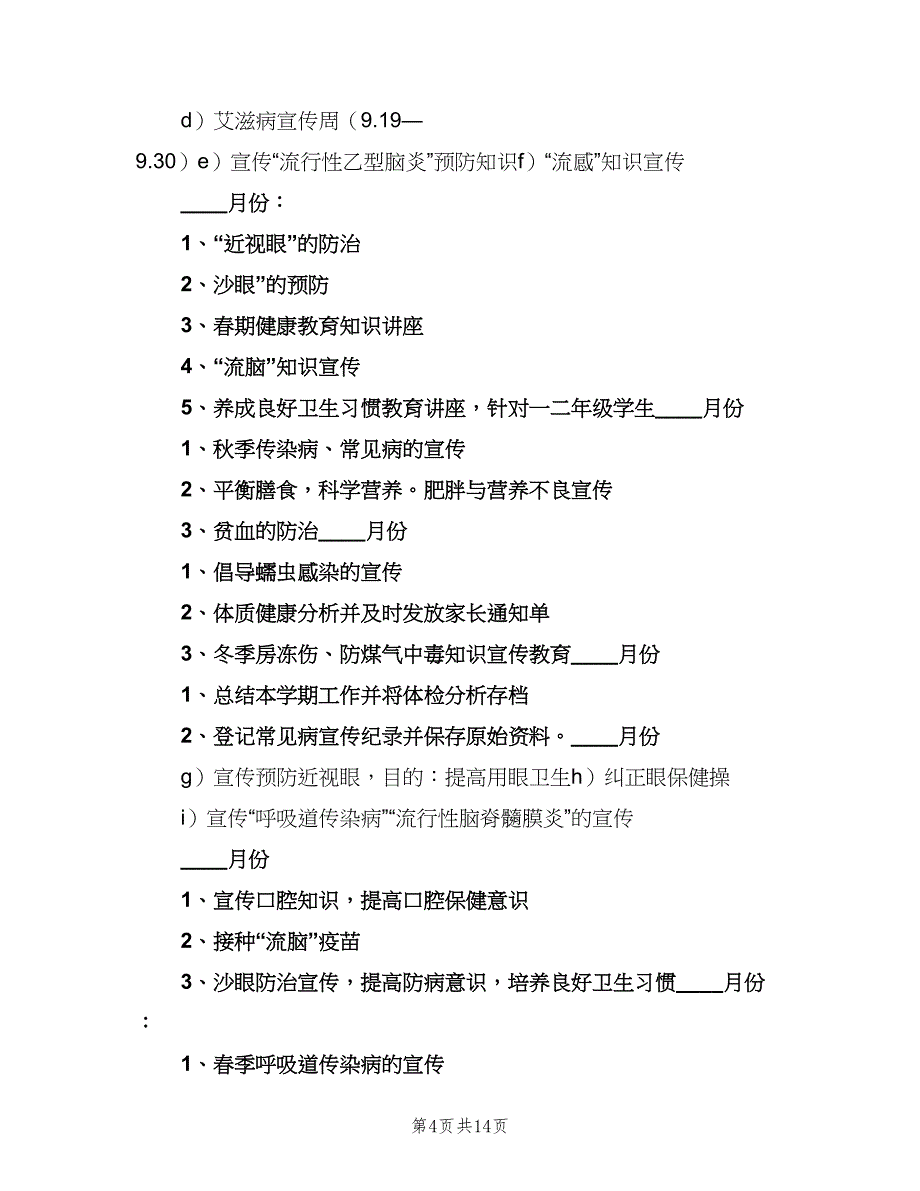 学校常见病防治工作制度标准模板（七篇）_第4页