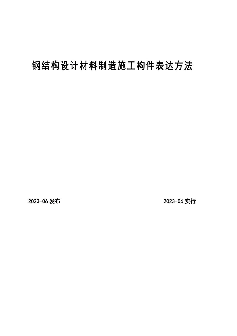 钢结构设计材料制造施工构件表示方法.doc_第1页