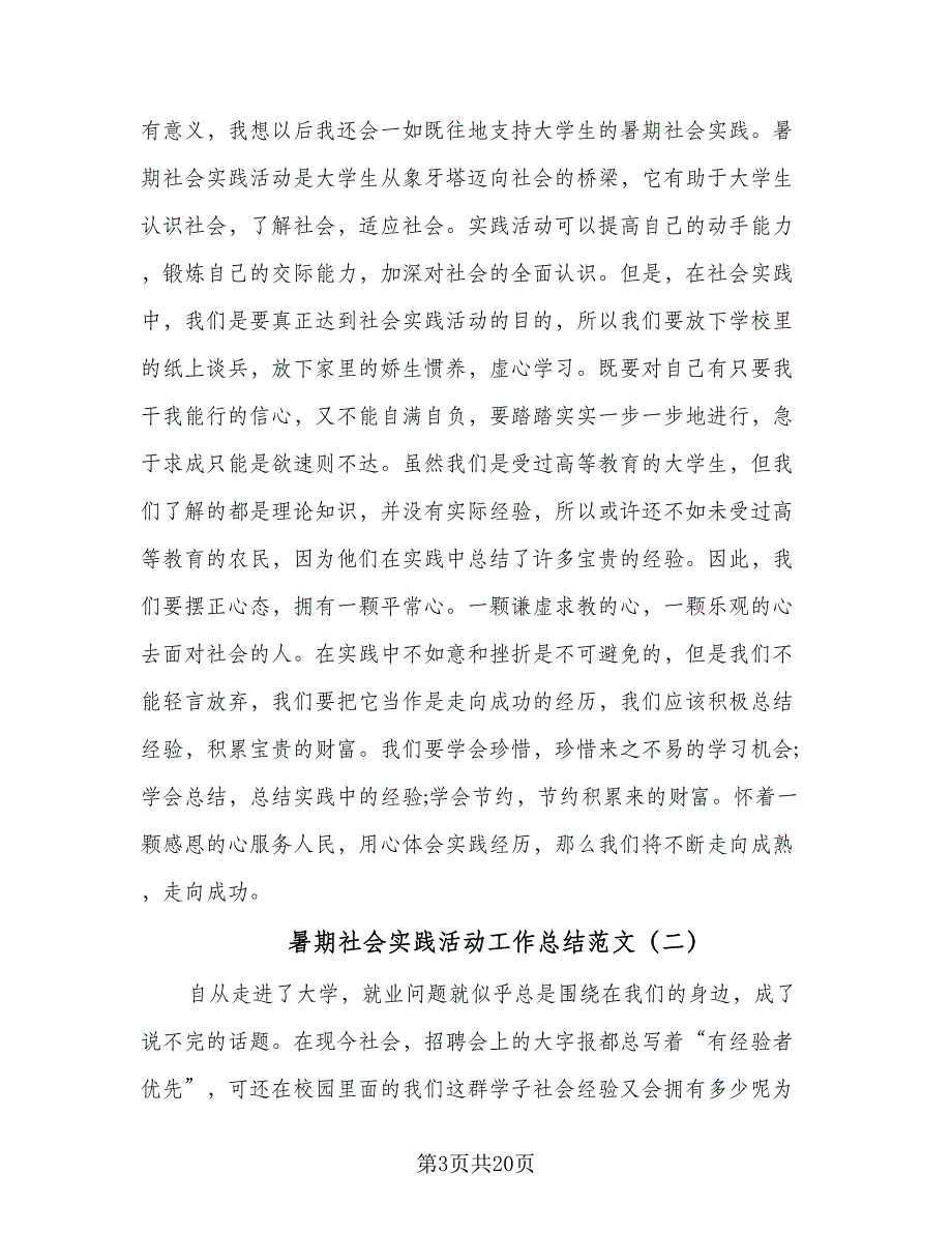 暑期社会实践活动工作总结范文（9篇）_第3页