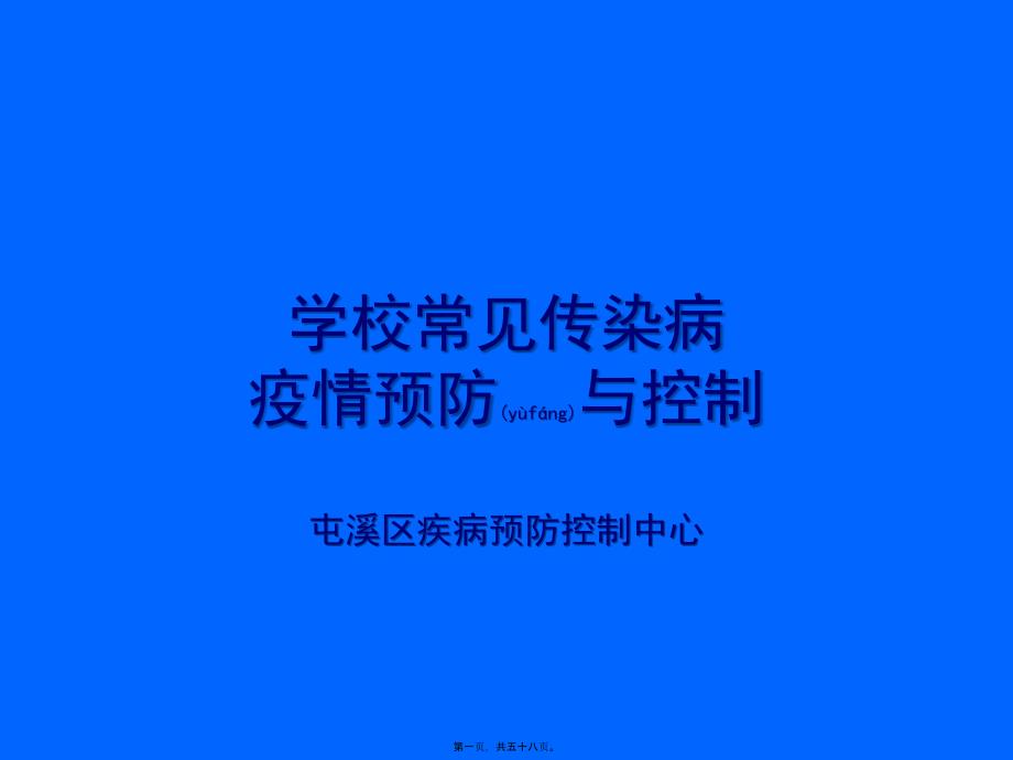 医学专题—学校常见传染病防控知识12.20_第1页