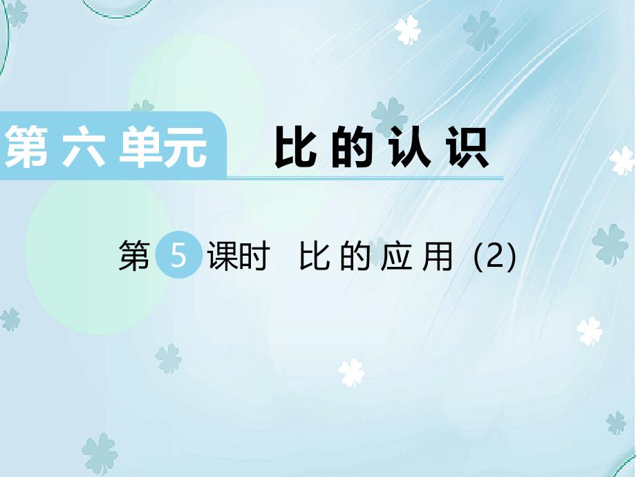 【北师大版】六年级上册数学ppt课件 第5课时 比的应用2_第2页